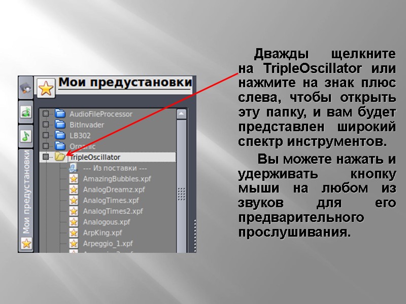 Дважды щелкните на TripleOscillator или нажмите на знак плюс слева, чтобы открыть эту папку,